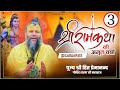 सम्पूर्ण श्री राम कथा पूज्य महाराज जी 