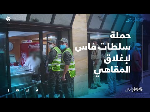حملة سلطات فاس لإغلاق المقاهي وتوقيف الأنشطة التجارية في الثامنة مساءا