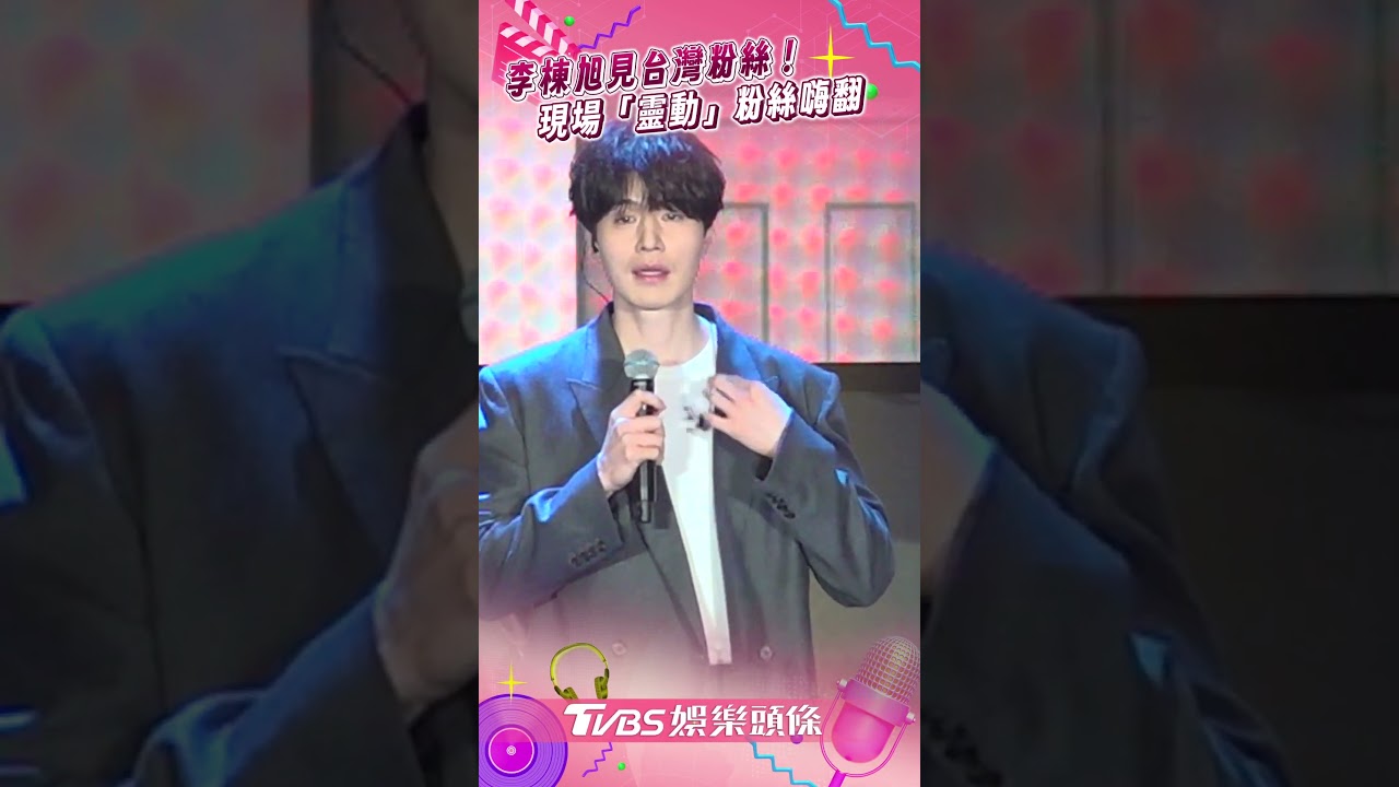 影音/《殺人者的購物中心》李棟旭來了! 仿周媛「靈動」粉絲嗨翻