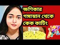 প্রমাণসহ দেখে নাও ক্ষণিকার পুরো পরিব�