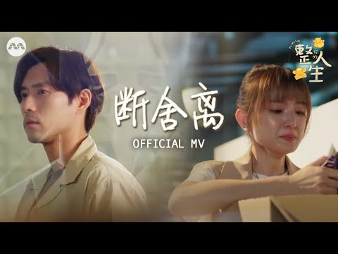 断舍离 – The Freshman 插班生 | Fix My Life 整你的人生 Official Theme Song Music Video