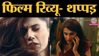 Thappad Review in Hindi | Taapsee Pannu | Pavail Gulati | Anubhav Sinha । The Lallantop