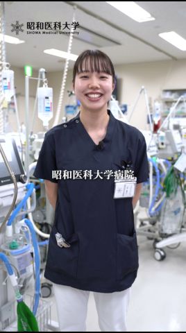 【昭和医科大学】臨床工学技士に聞く！ぶっちゃけ大変ですか？ 