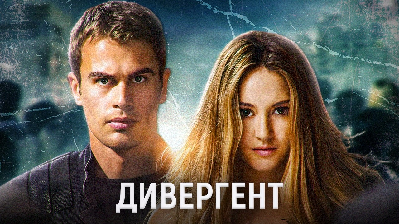 ДИВЕРГЕНТ это РЖАКА | обзор фильма и книги