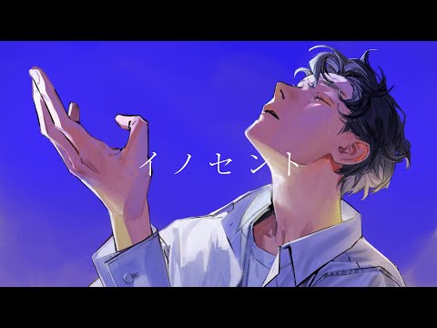 イノセント