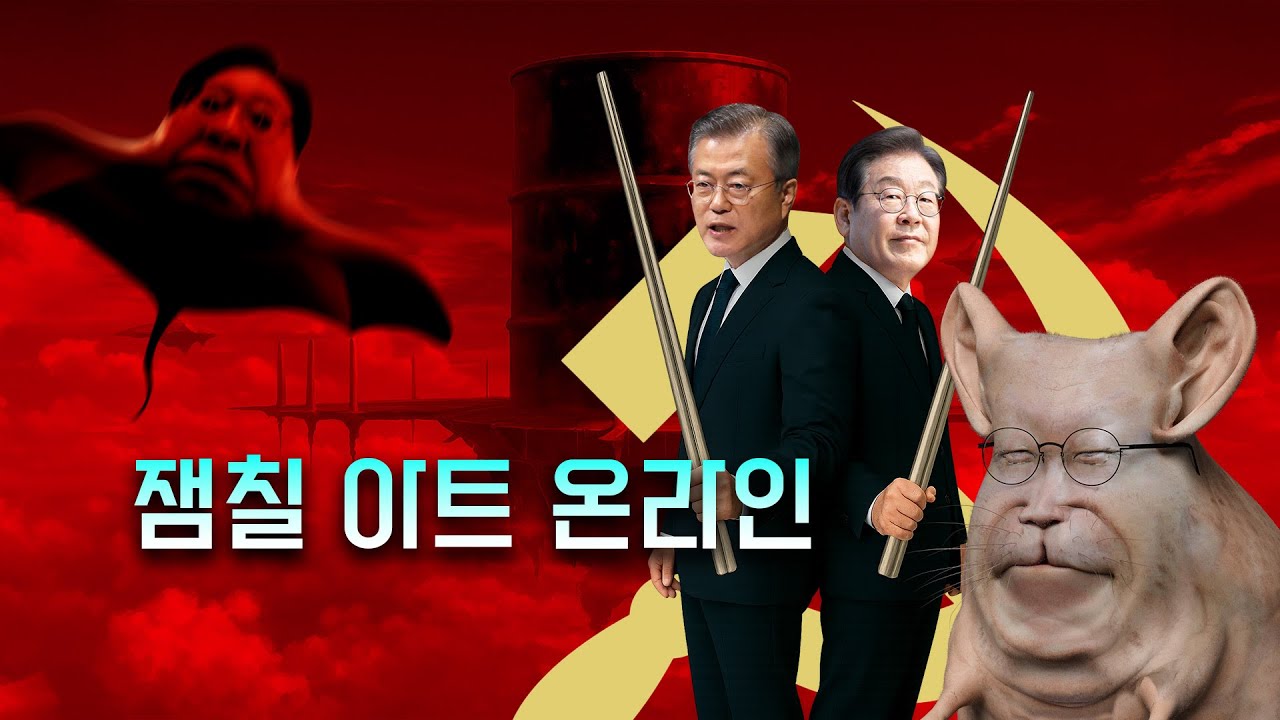 MC재명 - 잼칠 아트 온라인