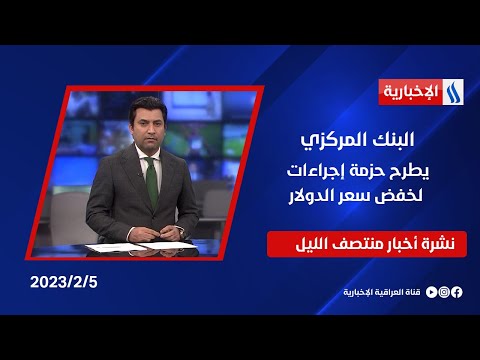 شاهد بالفيديو.. البنك المركزي يطرح حزمة إجراءات لخفض سعر الدولار وملفات اخرى في نشرة الــ 12