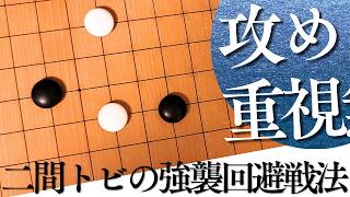 軽快にかわせる！小目の一間バサミ定石の二間トビ型【囲碁実況】