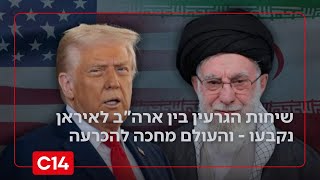 המלכודת של חמינאי? "איראן מנסה לגרור את טראמפ למו"מ בלתי נגמר" (חדשות ערוץ 14) - התמונה מוצגת ישירות מתוך אתר האינטרנט יוטיוב. זכויות היוצרים בתמונה שייכות ליוצרה. קישור קרדיט למקור התוכן נמצא בתוך דף הסרטון