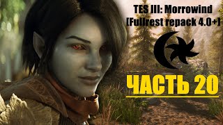 TES III: Morrowind [Fullrest repack 4.0+] #20. Агенты Телванни