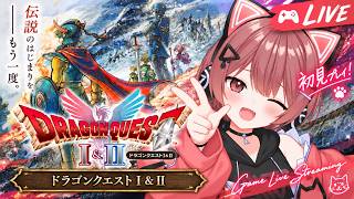 【初見】ドラゴンクエスト1&2 HD-2D版の1をやっていく！#03【switch】