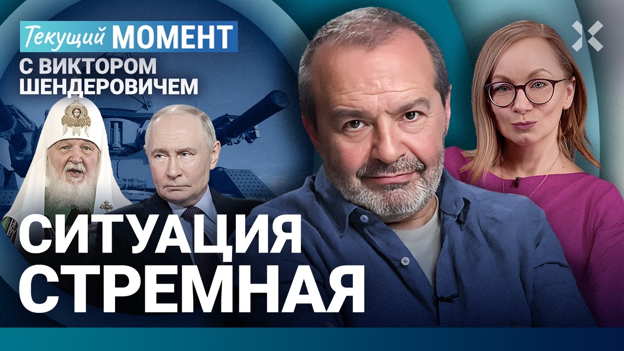 ШЕНДЕРОВИЧ: Путин прячется за ПВО. У патриарха деменция? Губарев. Патриоты от