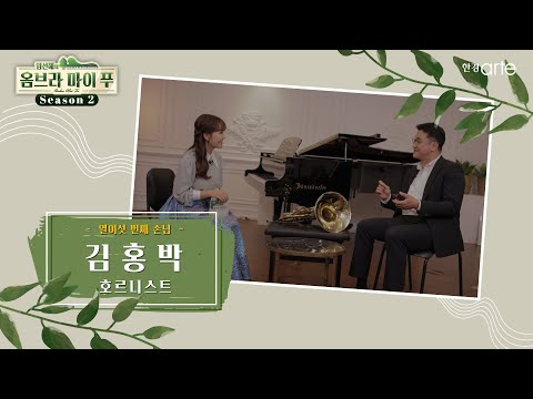 호르니스트 김홍박