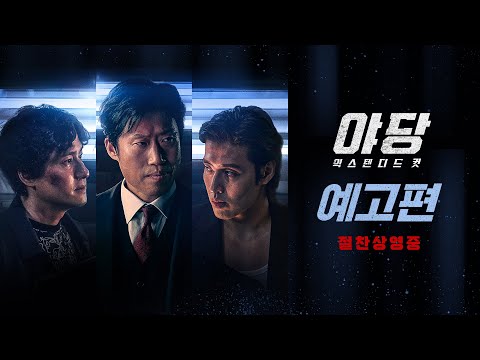 [야당: 익스텐디드 컷] 예고편 최초 공개 ❤️‍🔥