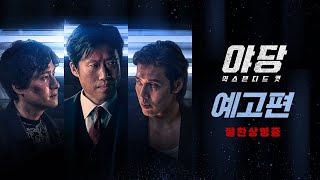 [야당: 익스텐디드 컷] 예고편 최초 공개 ❤️‍🔥