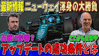 【最新速報】本当に復活できるのか…ニューウェイ渾身の大勝負！アストンマーティン・ホンダ運命の大型アップデートの成功の条件とは？