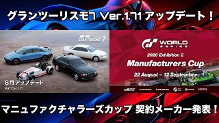 グランツーリスモ7 Ver.1.71 アップデート配信！& マニュファクチャラーズカップ 契約メーカー発表！