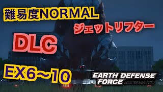 #8【EDF:IR】ジェットリフター難易度ノーマルオフソロDLCEX6～10