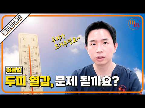 여름철 두피 열감, 그냥 넘기면 안되는 이유? l 황보영원장 l 모먼트의원(MOMENT) l 히든컷 l HIDDEN CUT | TA-FUE