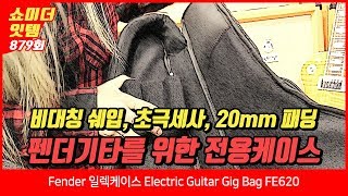 Video thumbnail for Fender 일렉케이스 Electric Guitar Gig Bag FE620 by BUZZBEE TV