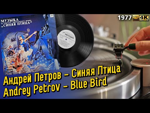 Андрей Петров - Синяя Птица / Andrey Petrov - Blue Bird, Soviet film OST, pop, variety, 1977