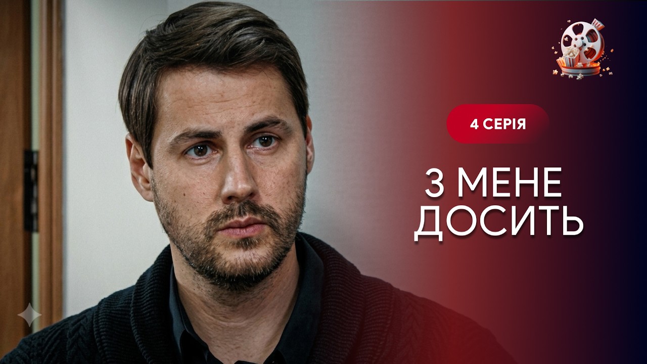 Почала життя заново після ЗРАДИ чоловіка. Фільм на роки «З мене досить». 4 сер
