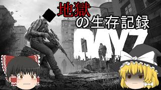 【Dayz】総集編：報告書P-1347　【ゆっくり実況】