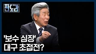 보수의 심장 대구가 초접전? 김부겸 vs 추경호 판세 전망은? [판도라] MBN 260514 방송
