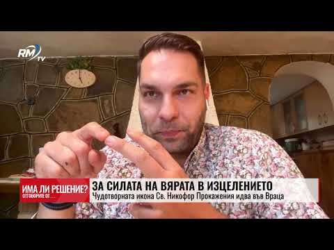 „Има ли решение?“ 21.06.2025.За силата на вярата в изцелението: Чудотворната икона Св. Никофор Прокажения идва във Враца