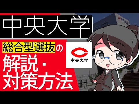 総合経済学科 中央大学総合型選抜の解説・攻略・対策方法【AO入試・推薦対策】
