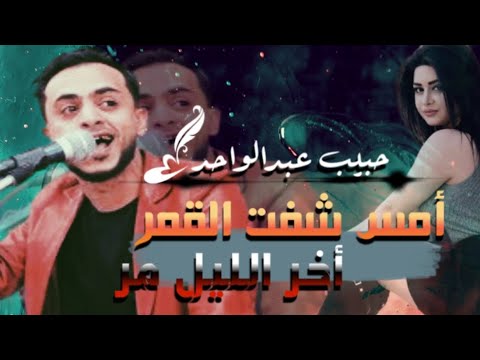 حبيب عبدالواحد امس شفت القمر جلسه لحجي 2022