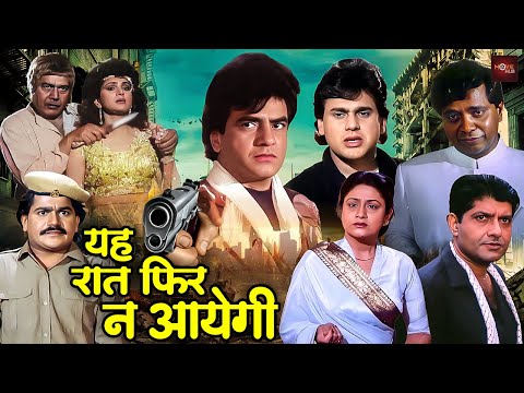 जितेंद्र की सुपरहिट हिंदी एक्शन फिल्म | मीनाक्षी शेषाद्रि, सदाशिव अमरापुरकर |Yeh Raat Phir Na Aayegi