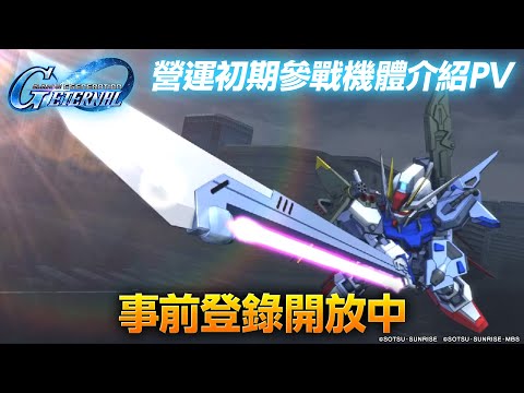 《SD高達 G世代 永恆》營運初期參戰機體介紹 PV《SD Gundam G Generation ETERNAL》