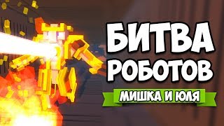 БИТВА РОБОТОВ ♦ НОВЫЙ ЧЕЛЛЕНДЖ - ЛАЗЕР ♦ Clone Drone in the Danger Zone