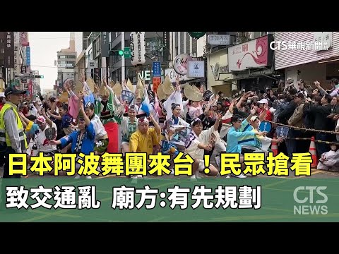日本阿波舞團來台！　民眾搶看致交通亂　廟方：有先規劃