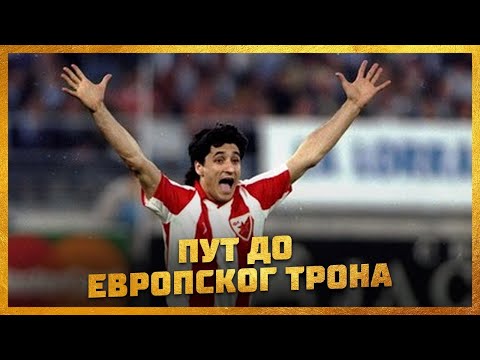 Put do evropskog trona - svi Zvezdini golovi 1991.