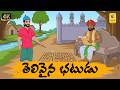 New Telugu Stories తెలివైన భటుడు Moral Stories In Telugu Telugu Kathalu Jana