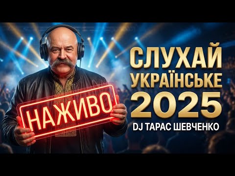🔥 Українські Пісні 2025 LIVE • DJ Тарас Шевченко | Вечір неділі