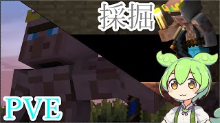 【アジ鯖】ずんだもんと採掘