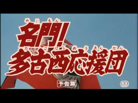 【予告編】名門！多古西応援団