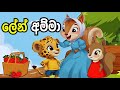 ලේන් අම්මා The Squirrel Mother Sinhalala Lama Kathandara Sinhala Cartoon Lama Kath