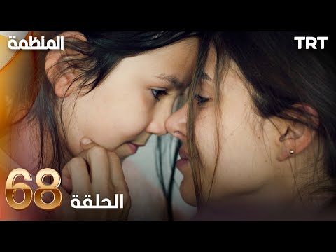 مسلسل المنظمة | الحلقة 68
