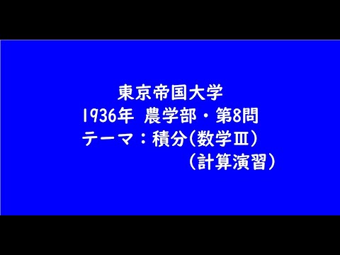教育学科 東京帝国大学1936年　農学部・第8問【大学受験数学】