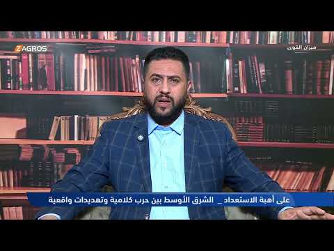 فيديو | الأبرز: ربما هناك مواجهة مباشرة بين إسرائيل وإيران