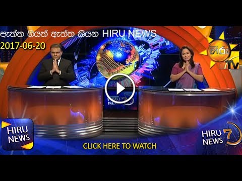 Hiru News 7.00 PM | 2017-06-20