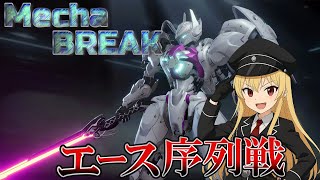 【Mecha BREAK】エース序列戦で飛景を使い込む