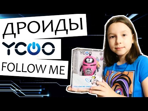 Робот YCOO NEO Дроид FOLLOW ME от Silverlit - обзор интерактивного робота. Обзор игрушек.
