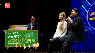 2026 원주 대학입시 설명회 / 강원매거진7 / [NOW 강원] / G1방송 / 260807