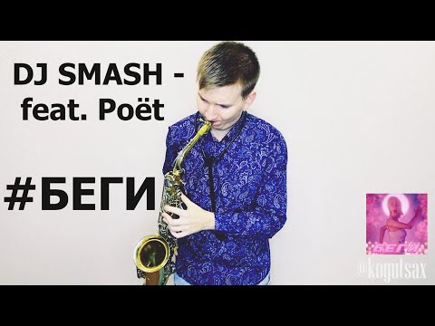 DJ SMASH - БЕГИ feat. Poёt cover by kogutsax