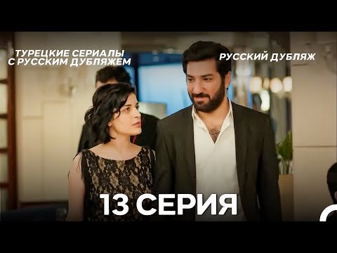 Моя мама 13 Серия ДЛИННАЯ ВЕРСИЯ (русский дубляж)